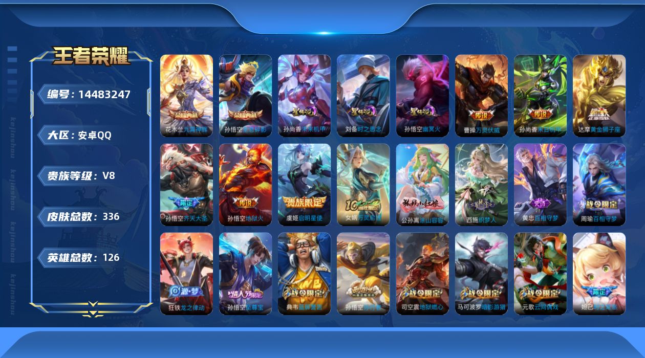 王者荣耀账号安卓QQ[14483247]DAS7813 -包人脸 安卓Q-V8-336皮肤2典藏3星传说7传说91史诗 时之思念 幽冥火 未来机甲
【典藏】 全息碎影 九霄神辉 
【传说】 万灵伏威 千山共赴 启明星