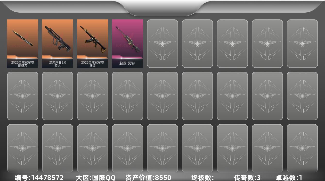 无畏契约账号QQ[14478572]3橙皮 1紫皮 15皮肤 18英雄 22卡面 125已用源晶 青铜段位 
【套装