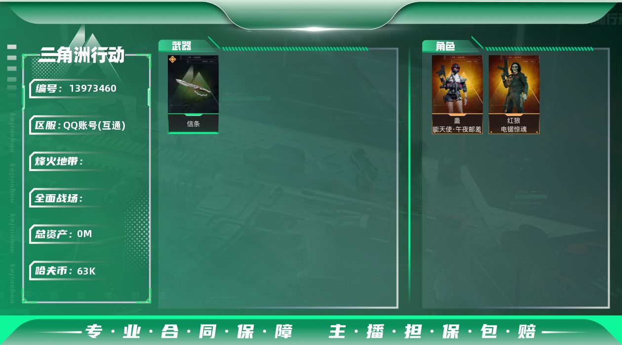 三角洲行动账号QQ8817/QQ/哈夫币63W/总资产105.7M/行动等级60/战场等级32/【近战】/信条/黑鹰/