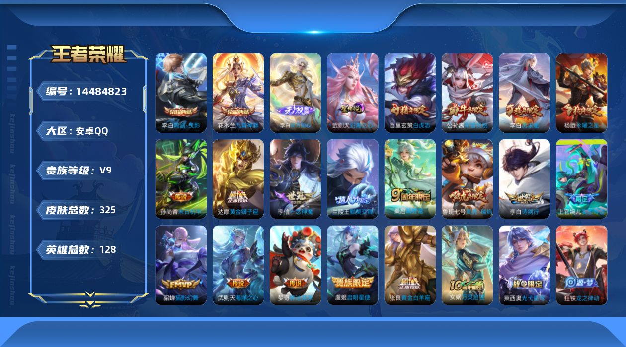 王者荣耀账号安卓QQ[14484823]"DFZ7安卓Q-V9-325皮肤3典藏1无双1星传说18传说 95史诗武则天 鸣剑曳影 九霄神辉 碎月剑心 幻海之心
【全皮英雄】 李白全皮 刘邦全皮 金蝉全皮 
【典藏】 