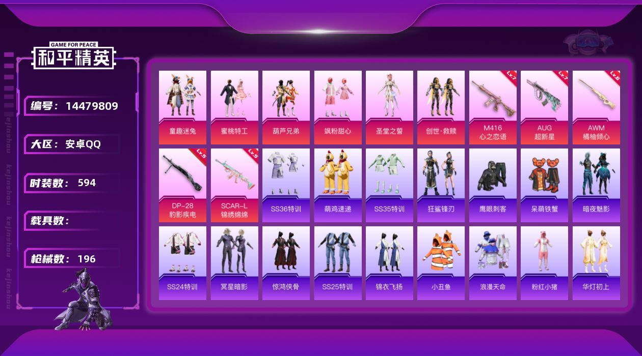 和平精英账号安卓QQ[14479809]时装数: 152 枪械数: 196 战备数: 126 热门装扮: 童趣迷兔,蜜桃