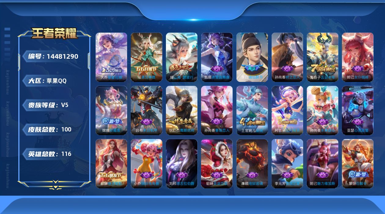 王者荣耀账号苹果QQ[14481290]贵族等级: V5 英雄数: 116 皮肤数: 100 传说皮: 挚爱花嫁 限定皮: 梁祝,五谷丰年,山海·碧波行
