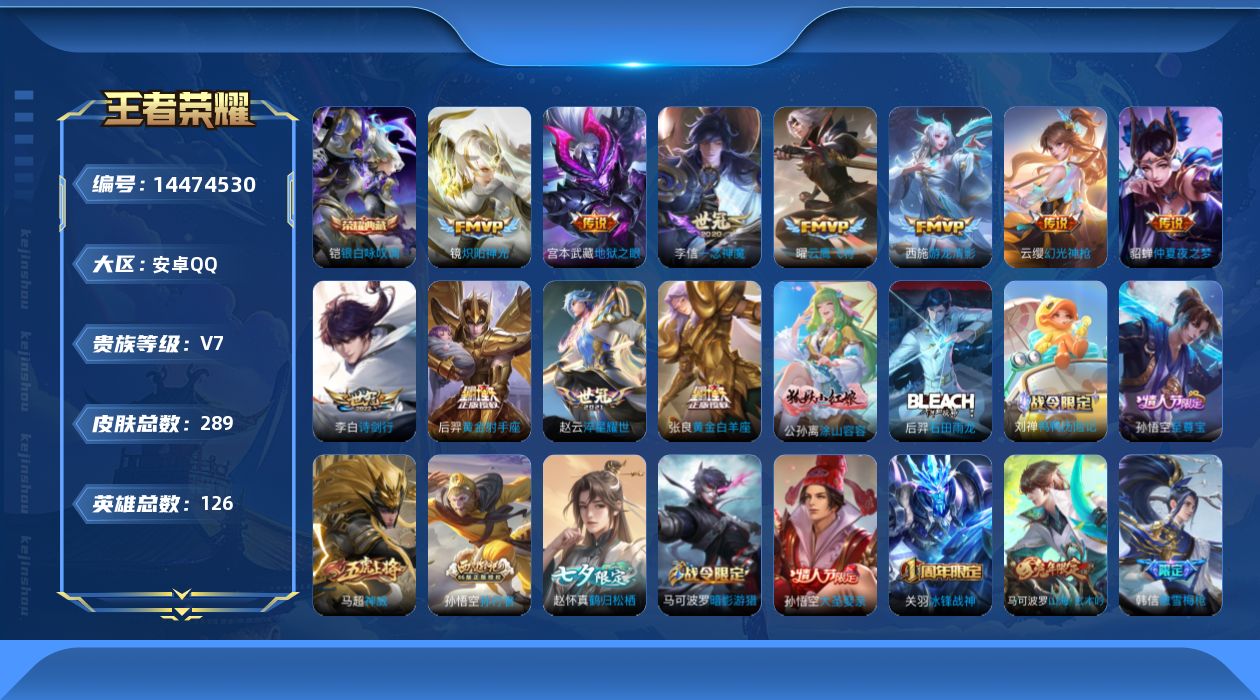 王者荣耀账号安卓QQ[14474530]安卓Q-V7-289皮肤-1典藏皮肤-11传说-87史诗
【英雄全皮】：刘禅全皮，刘邦全皮，空空儿全皮
【荣耀典藏】：铠银白咏叹调
【传说皮肤】：云缨幻光神枪，李白诗剑行，赵云淬星