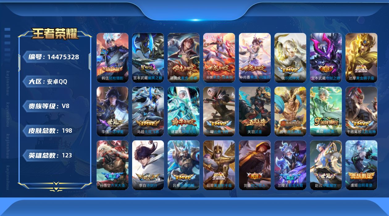 王者荣耀账号安卓QQ[14475328]实名: 可修改 贵族等级: V8 英雄数: 123 皮肤数: 197 荣耀水晶: