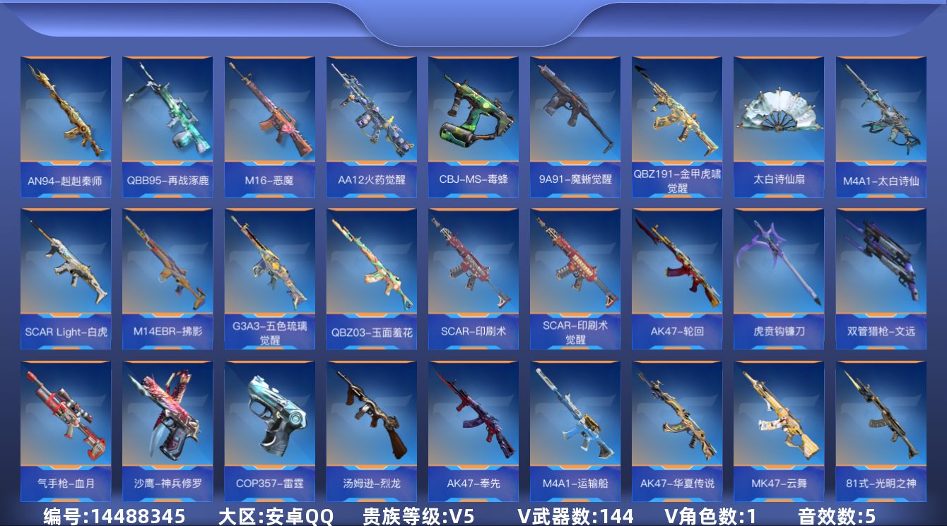 枪战王者账号安卓QQVIP5/144V/5王者
王者之影,王者之心,王者之狱,王者之魂,丛林匕首-死神-能量核心,AK4