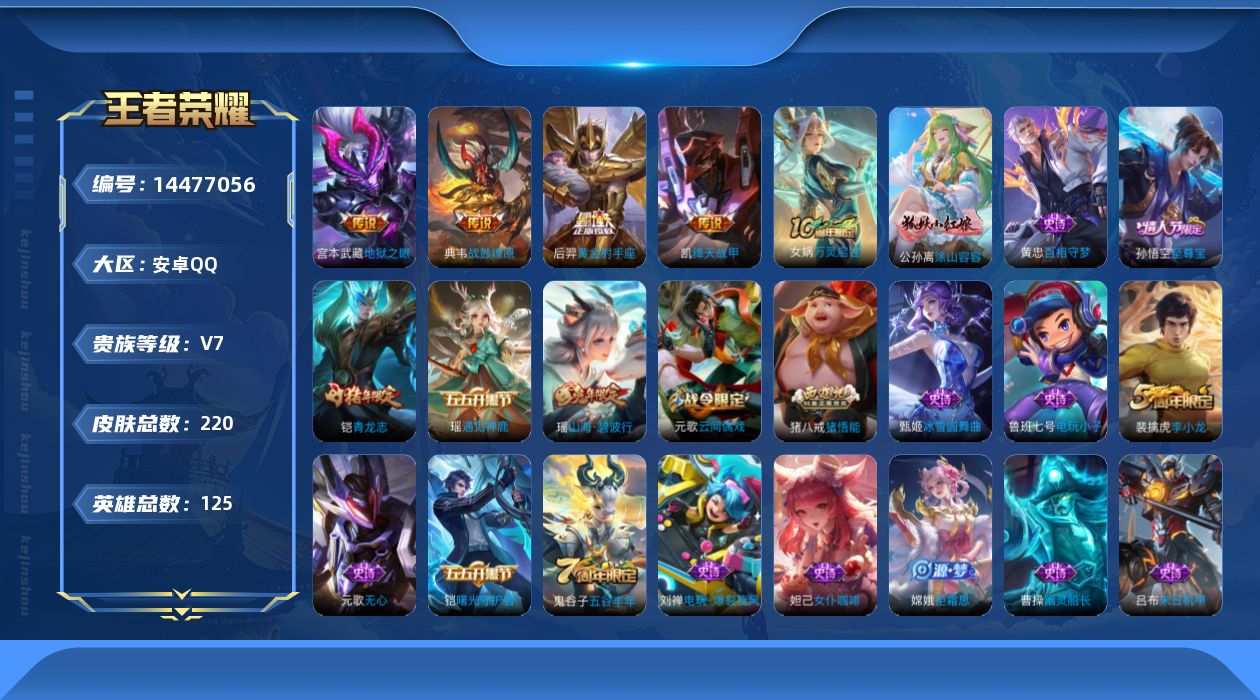 王者荣耀账号安卓QQ[14477056]安卓Q-220皮肤-5传说-47史诗
【传说皮肤】：后羿神树通天，典韦战鼓燎原，铠绛天战甲，后羿黄金射手座，宫本武藏地狱之眼
【限定皮肤】：姜子牙天穹之誓，狄仁杰阴阳师，赵云皇家上