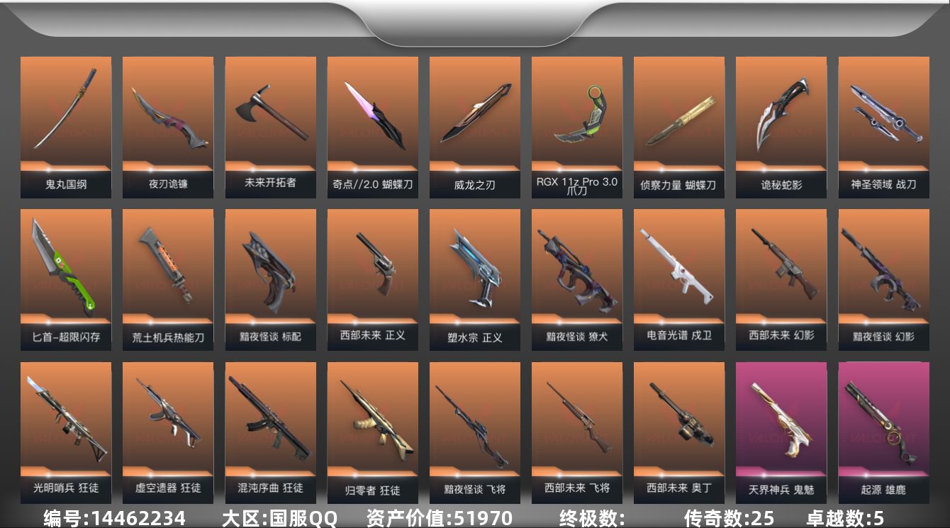 无畏契约账号QQ[14462234]25橙皮 5紫皮 78皮肤 27英雄 94卡面 1000已用源晶 未定级段位 
