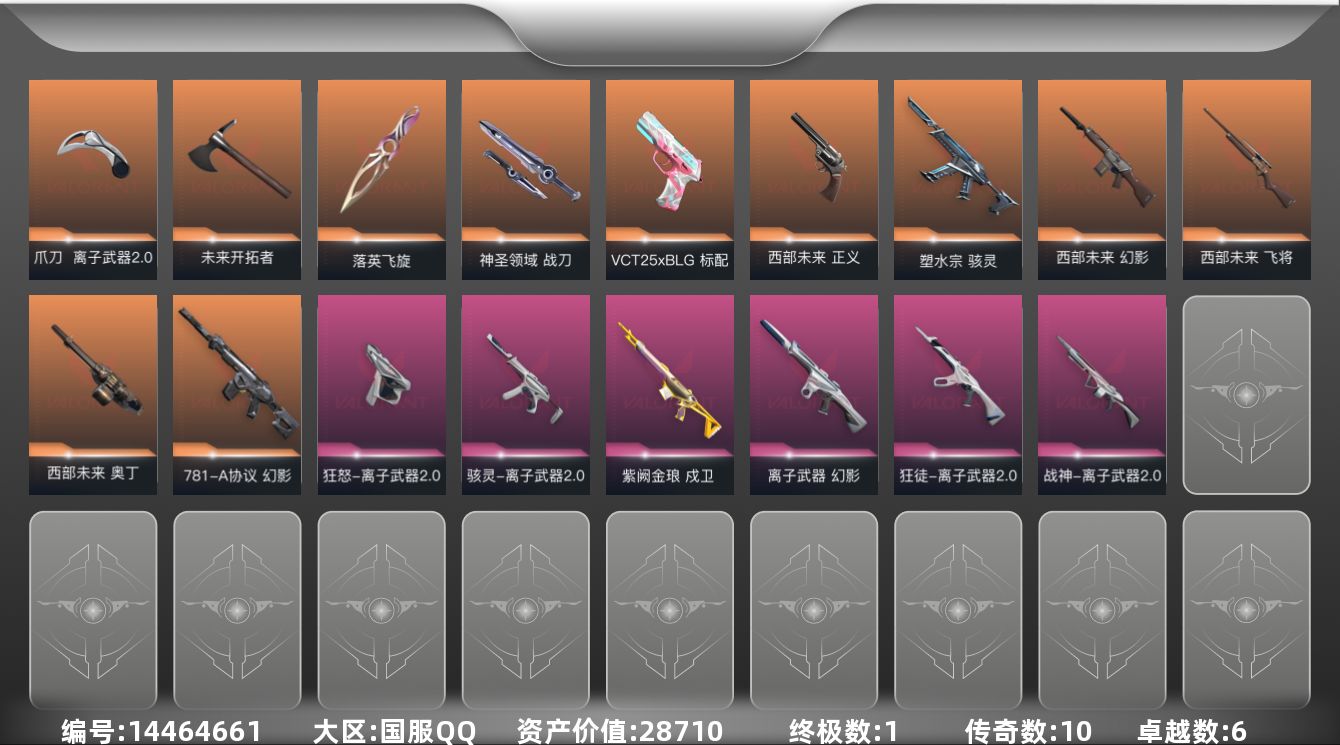 无畏契约账号QQ[14464661]10橙皮 1金皮 6紫皮 39皮肤 15英雄 43卡面 355已用源晶 未定级段