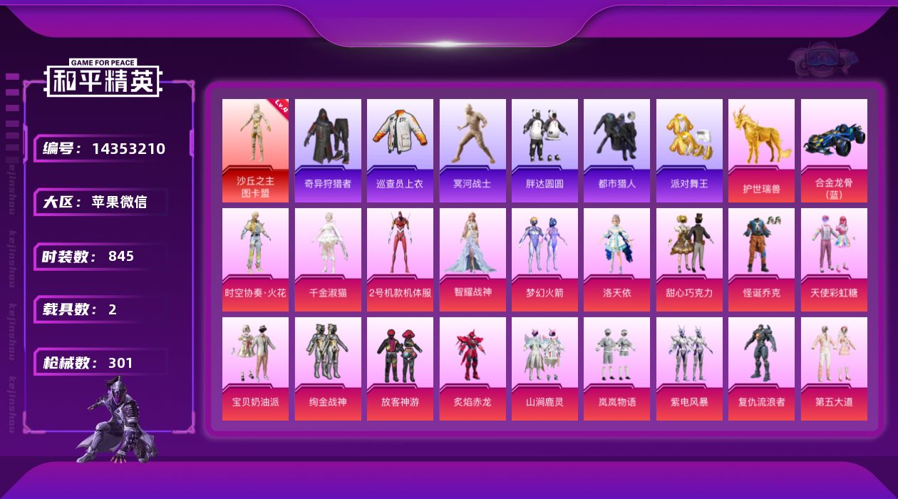 和平精英账号苹果微信实名: 可修改 时装数: 845 载具数: 2 枪械数: 301 战备数: 245 神级装扮: 沙丘