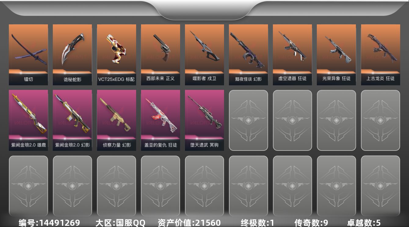 无畏契约账号QQ9橙皮 1金皮 5紫皮 42皮肤 28英雄 70卡面 690已用源晶 黑铁段位 
【近战武器皮肤】: