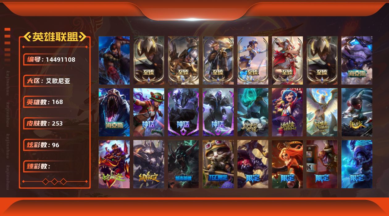 英雄联盟账号电信艾欧尼亚168英雄-253皮肤-1终极 14神话 32限定 27传说 55史诗 253皮肤 96炫彩 168