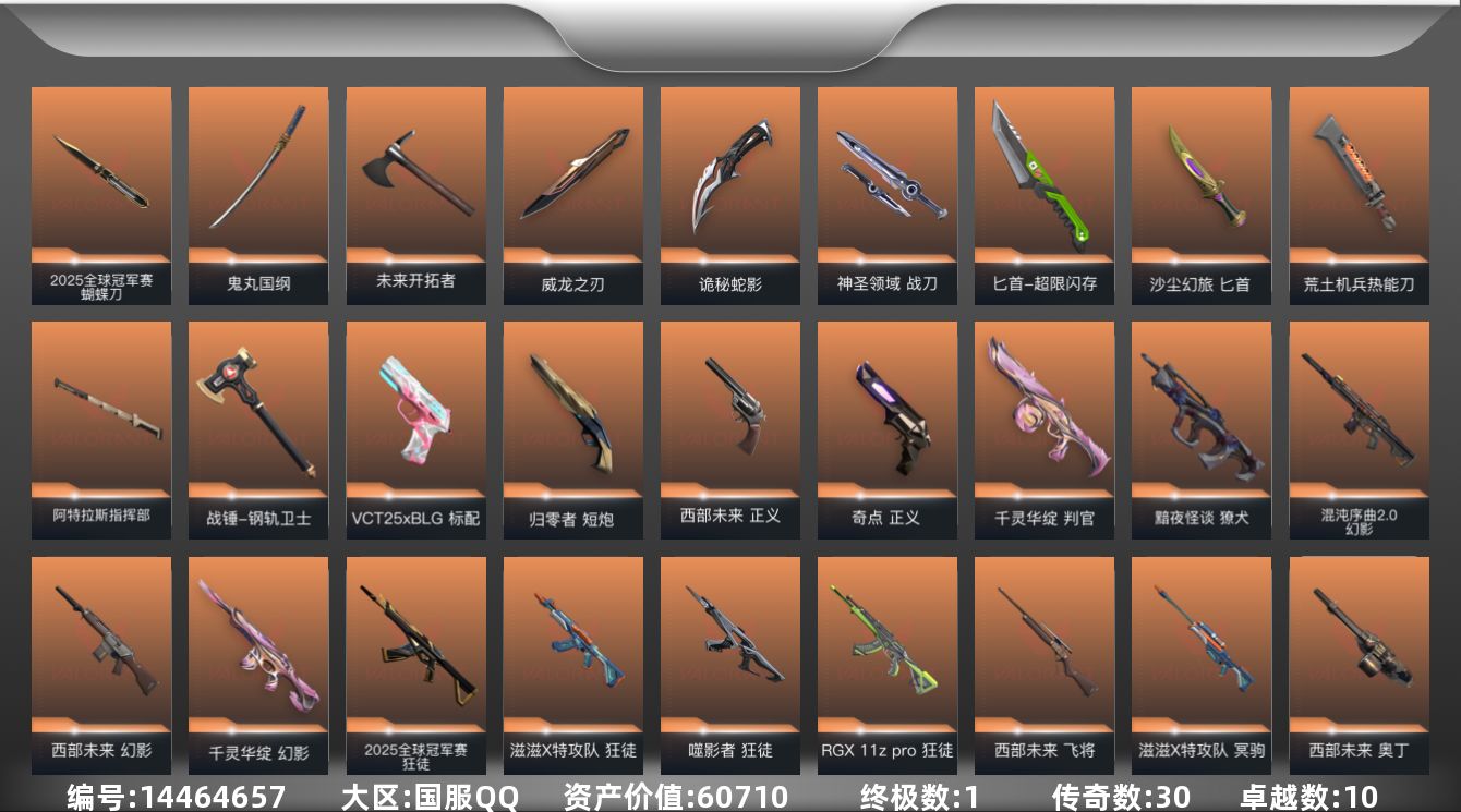 无畏契约账号QQ[14464657]30橙皮 1金皮 10紫皮 134皮肤 28英雄 189卡面 1700已用源晶 