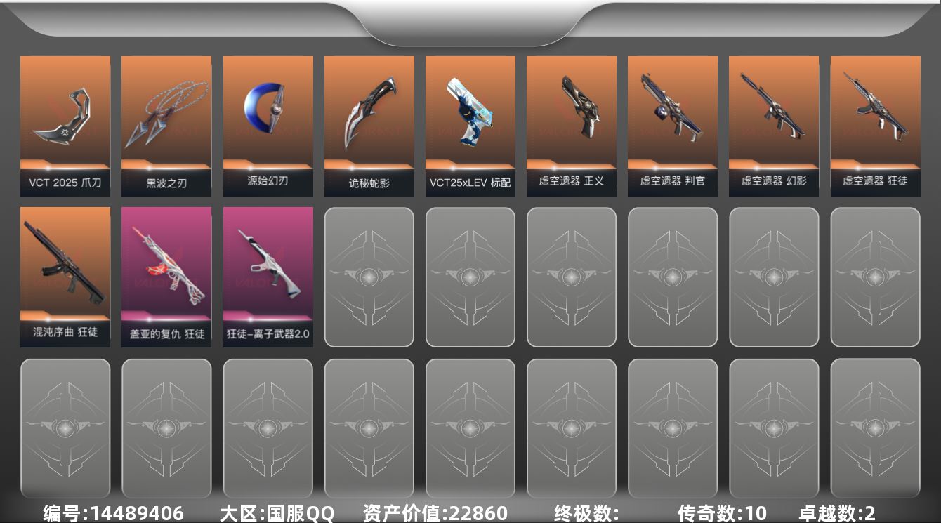 无畏契约账号QQ[14489406]10橙皮 2紫皮 27皮肤 25英雄 61卡面 525已用源晶 铂金段位 
【套