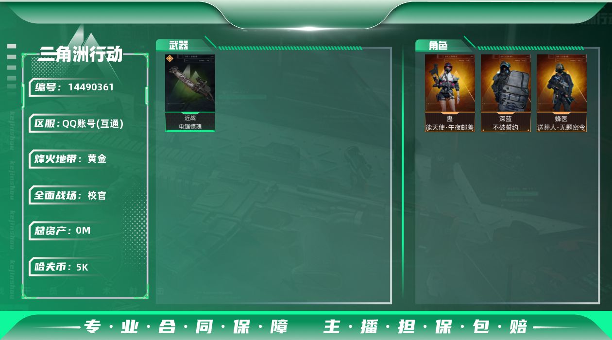 三角洲行动账号QQ[14490361]可二次277M7体6负重9仓库烽火等级60高级安全箱武器皮肤金色22个紫色55个50M哈夫币角色皮肤女医午夜邮差蜂医无题密令深蓝不破誓约刀皮电锯可二次277M7体6负重9仓库烽火等