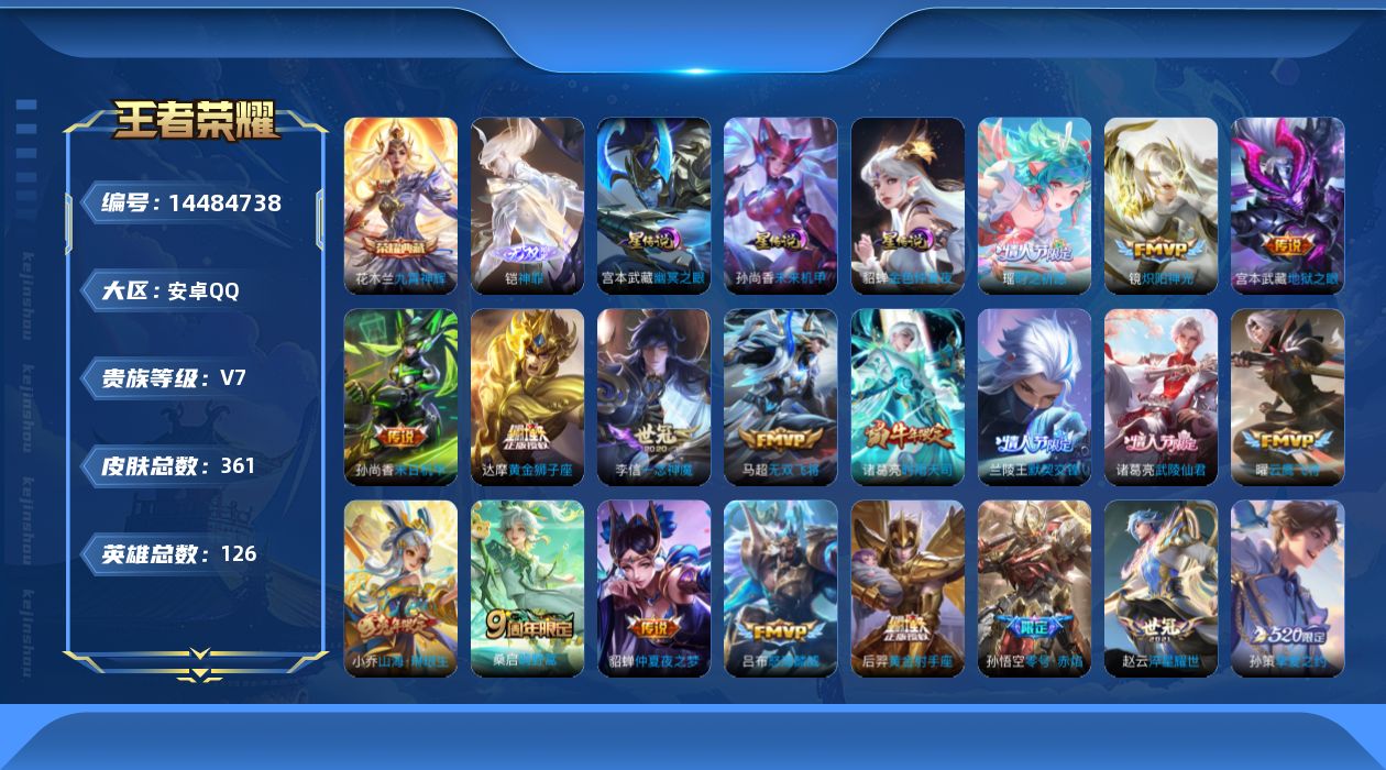 王者荣耀账号安卓QQ[14484738]"DFZ5安卓Q-V7-361皮肤1典藏1无双3星传说24传说95史诗 九霄神辉 幽冥之眼 未来机甲 金色仲夏夜
【全皮英雄】 刘禅全皮 影全皮 
【典藏】 九霄神辉 
【无