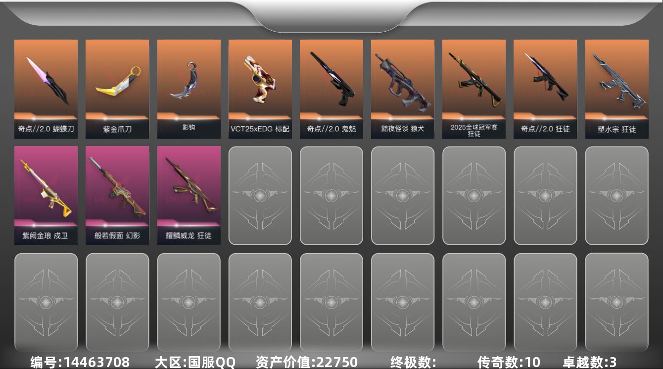 无畏契约账号QQ[14463708]10橙皮 3紫皮 47皮肤 27英雄 83卡面 650已用源晶 白银段位 
【套