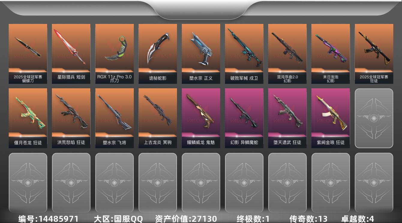 无畏契约账号QQ[14485971]13橙皮 1金皮 4紫皮 56皮肤 22英雄 74卡面 795已用源晶 黄金段位