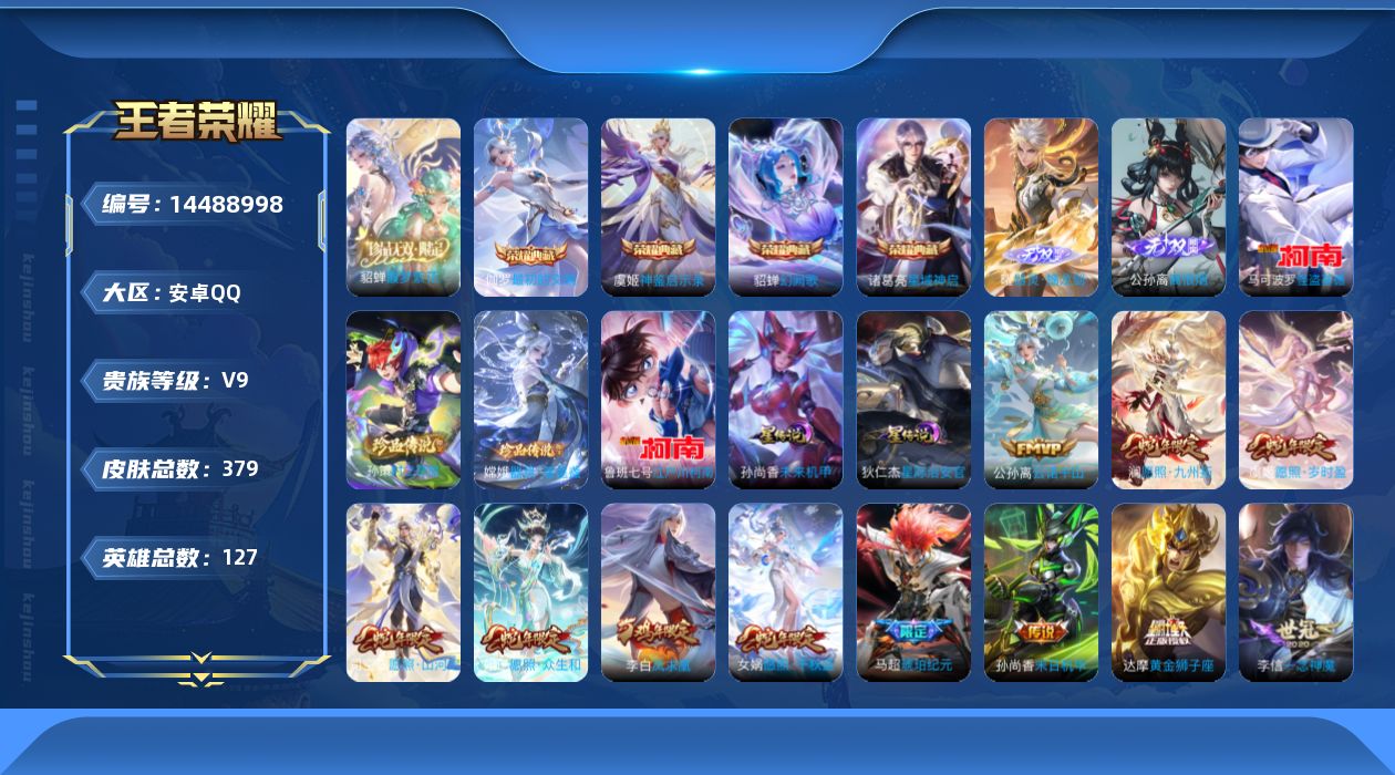 王者荣耀账号安卓QQ[14488998]"DFZ96 安卓Q-V9(差62371到v10)-379皮肤4典藏1珍品无双2