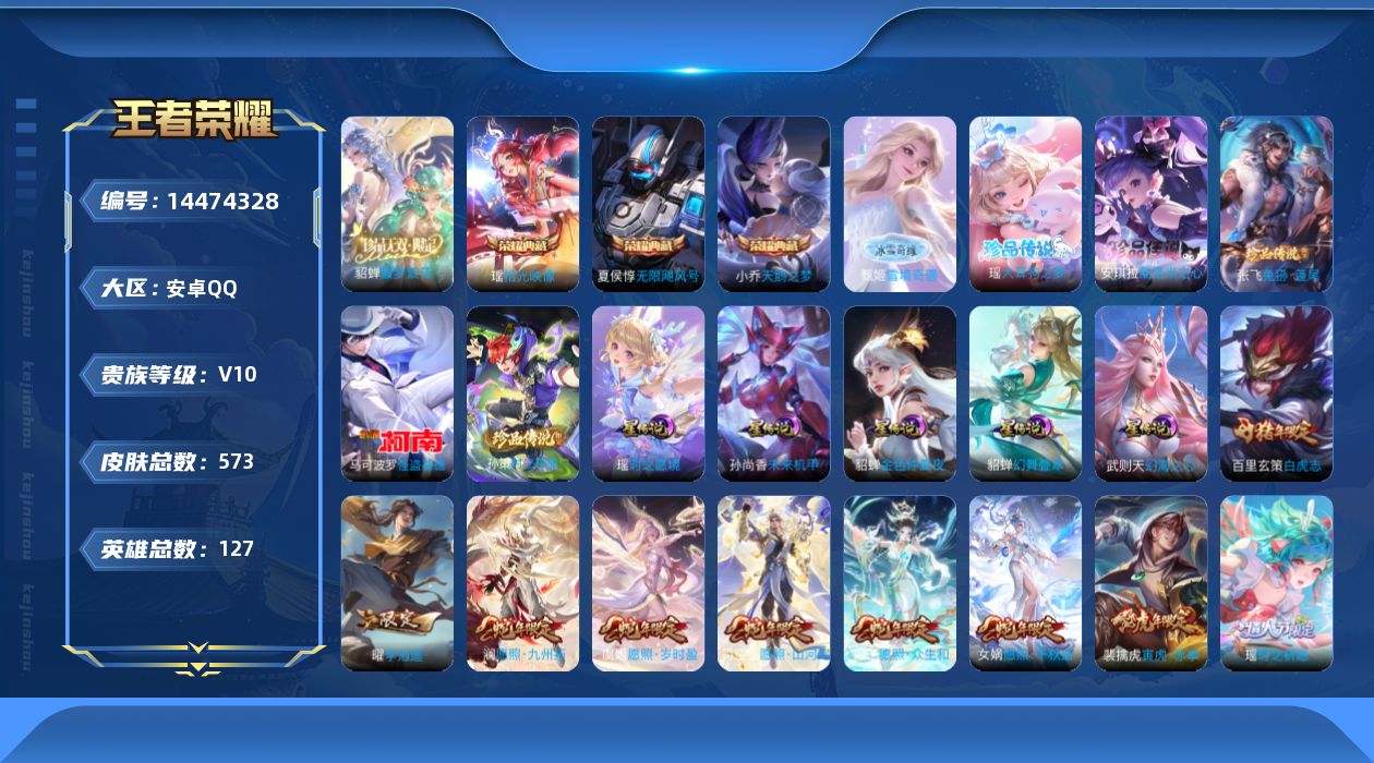 王者荣耀账号安卓QQ[14474328]安卓Q-V10-573皮肤-3典藏皮肤-1珍品无双-1无双-5珍品传说-63传说-200史诗
【英雄全皮】：廉颇全皮，嬴政全皮，刘禅全皮，阿轲全皮，扁鹊全皮，白起全皮，夏侯惇全皮，