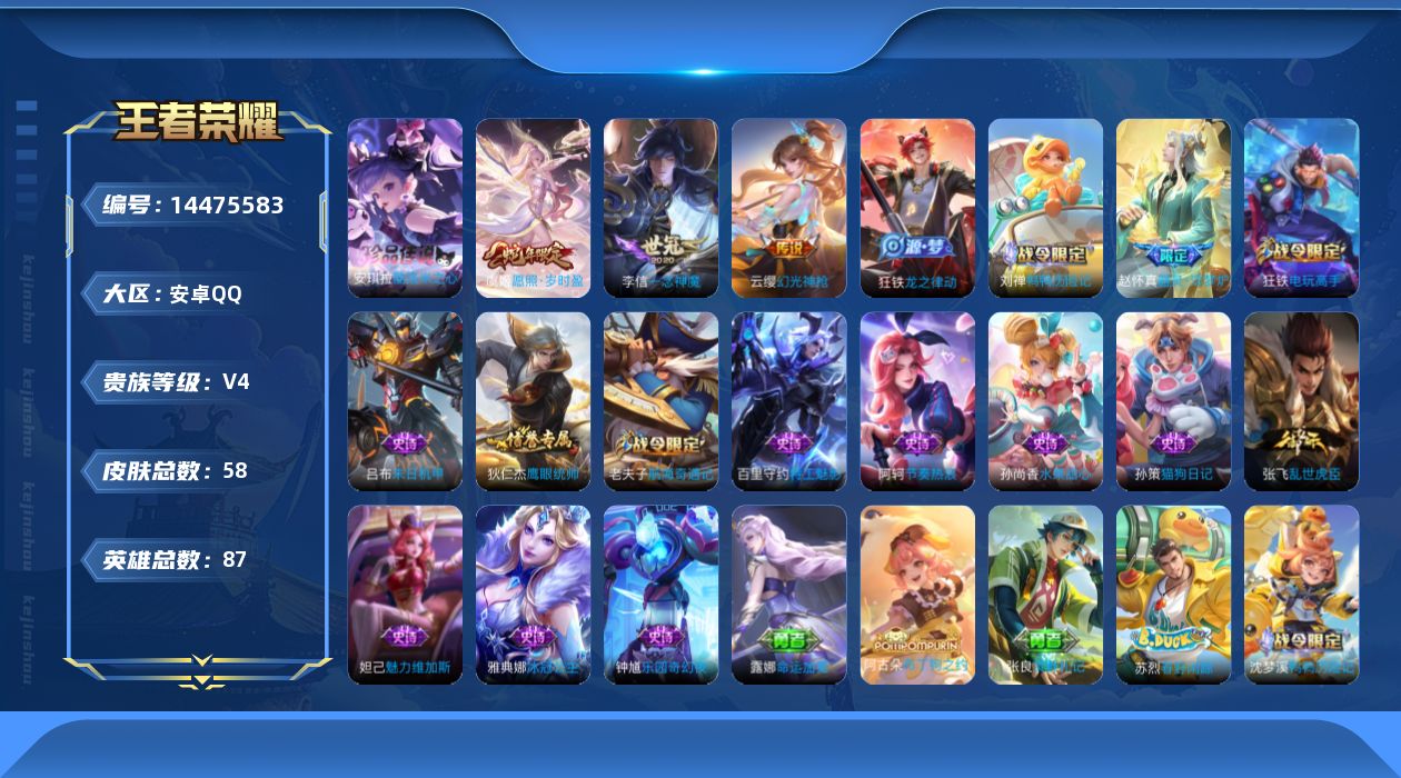 王者荣耀账号安卓QQ实名: 可修改 贵族等级: V4 英雄数: 87 皮肤数: 58 珍品传说: 酷洛米之心 传说皮: 一念神魔,幻光神枪 限定皮: 愿照·岁时盈