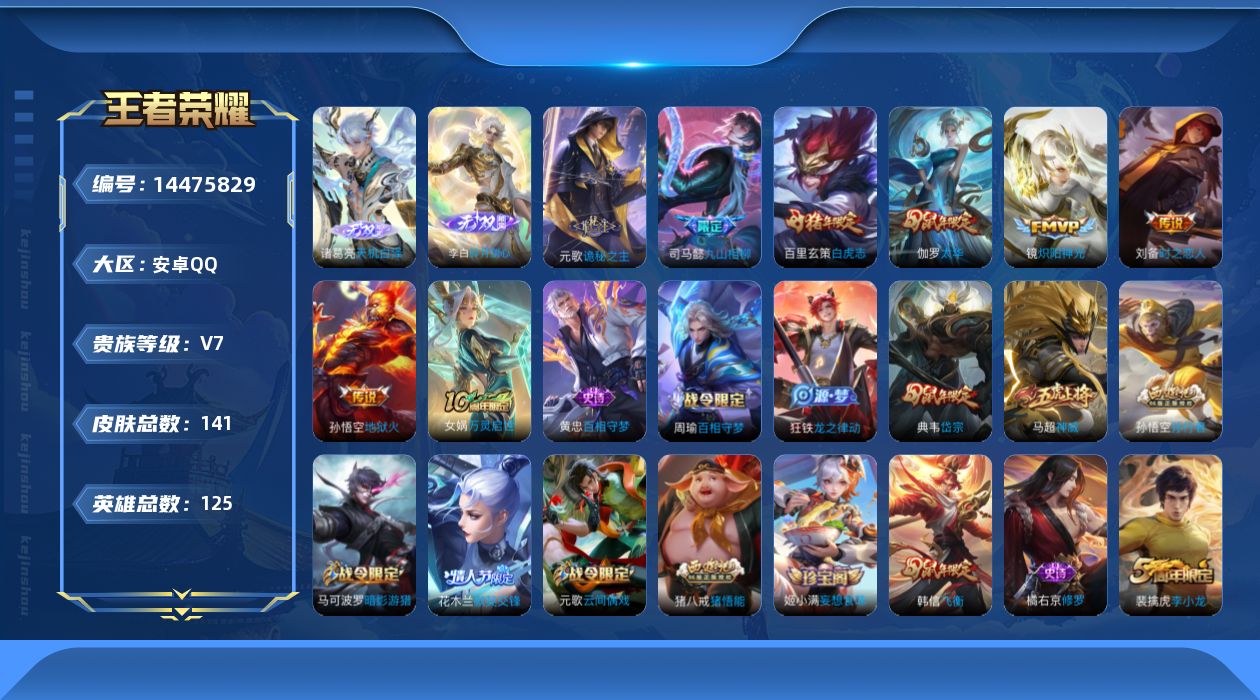 王者荣耀账号安卓QQ[14475829]按键6 安卓Q-V6-141皮肤-2无双-8传说-35史诗
【英雄全皮】：孙权全皮
【无双皮肤】：李白碎月剑心，诸葛亮天机白泽
【传说皮肤】：后羿神树通天，元歌诡秘之主，司马懿九山