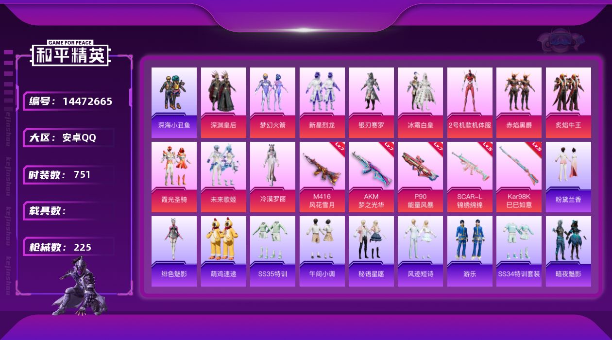 和平精英账号安卓QQ[14472665]11粉装 5特效枪 15印记 可二次 可修改实名 
【热门装扮】:2号机款机体服