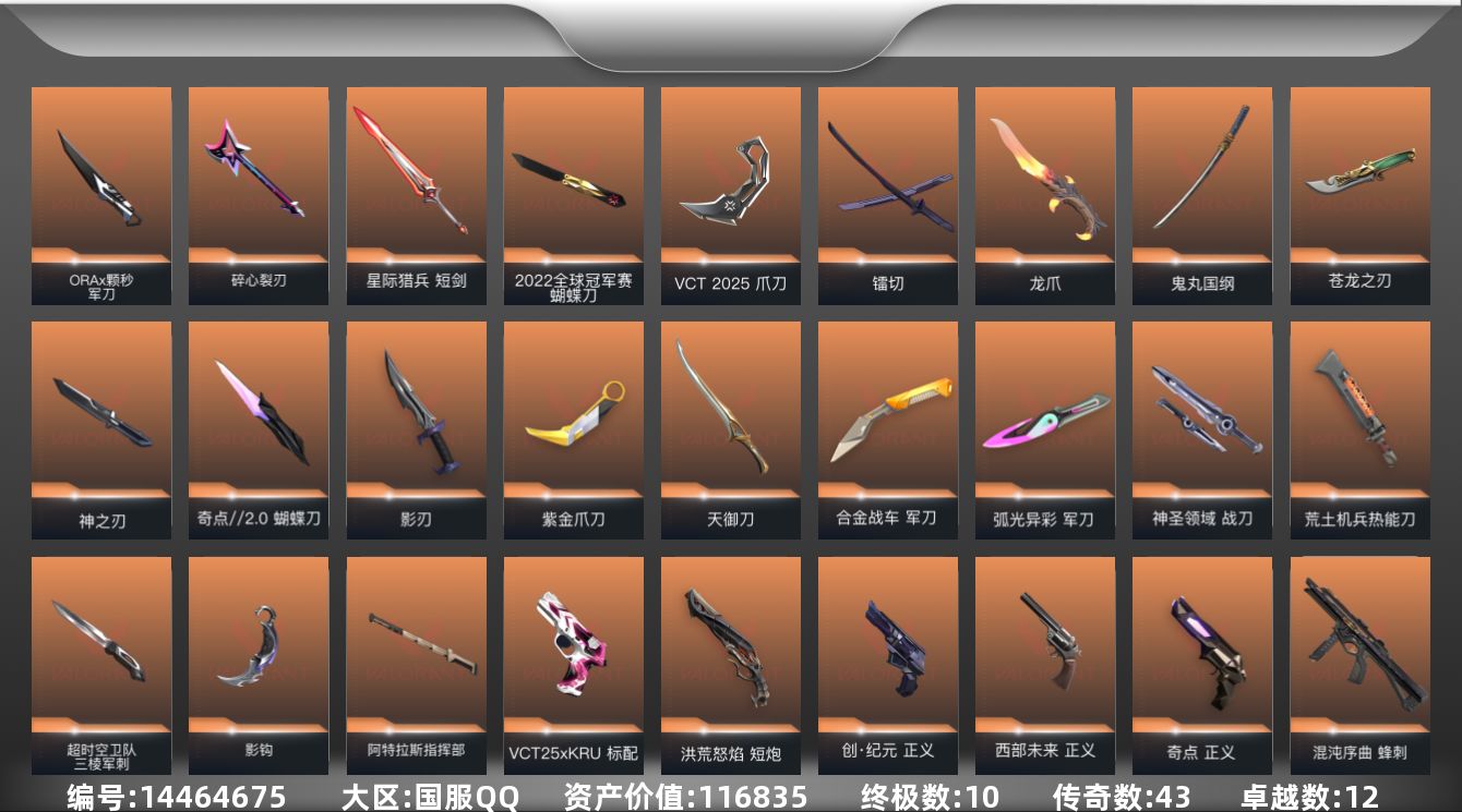 无畏契约账号QQ10金皮 12紫皮 171皮肤 28英雄 191卡面 2120已用源晶