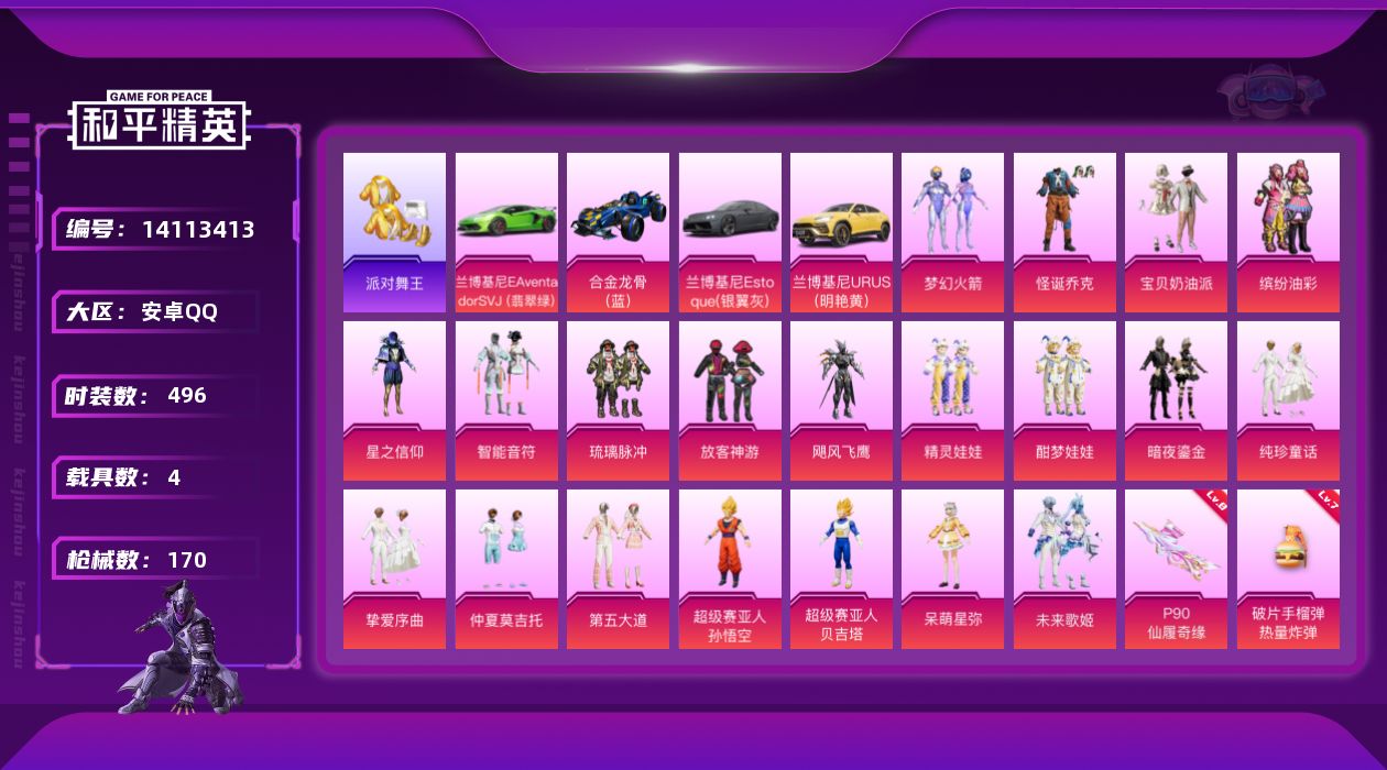 和平精英账号安卓QQ实名: 可修改 时装数: 496 载具数: 4 枪械数: 170 战备数: 127 热门装扮: 梦幻