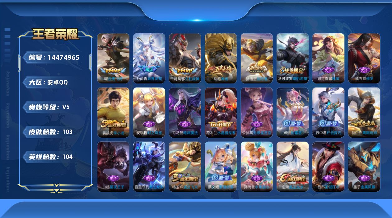 王者荣耀账号安卓QQ[14474965]积分夺宝221安卓Q-103皮肤-3传说-29史诗
【传说皮肤】：孙尚香异界灵契，曜云鹰飞将，干将莫邪久胜战神
【限定皮肤】：狄仁杰阴阳师，赵云皇家上将，嬴政优雅恋人，孙尚香异界灵