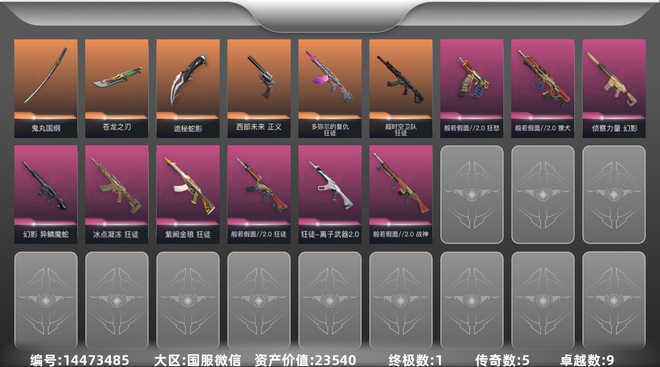 无畏契约账号微信1金皮 9紫皮 32皮肤 20英雄 87卡面 715已用源晶 超凡段位 