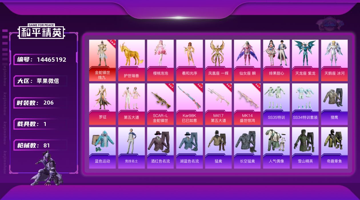 和平精英账号苹果微信[14465192]1红装 9粉装 4特效枪 1.0载具 6印记 可二次 
【三级神装】三级金蛇镇世