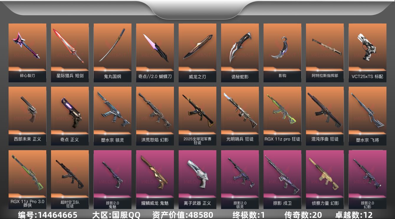 无畏契约账号QQ[14464665]20橙皮 1金皮 12紫皮 91皮肤 18英雄 100卡面 990已用源晶 青铜