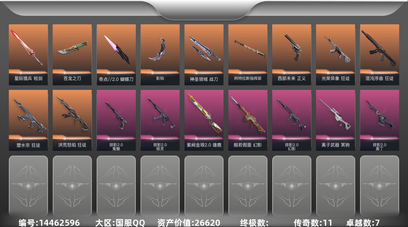 无畏契约账号QQ[14462596]11橙皮 7紫皮 64皮肤 28英雄 116卡面 975已用源晶 黄金段位 
【