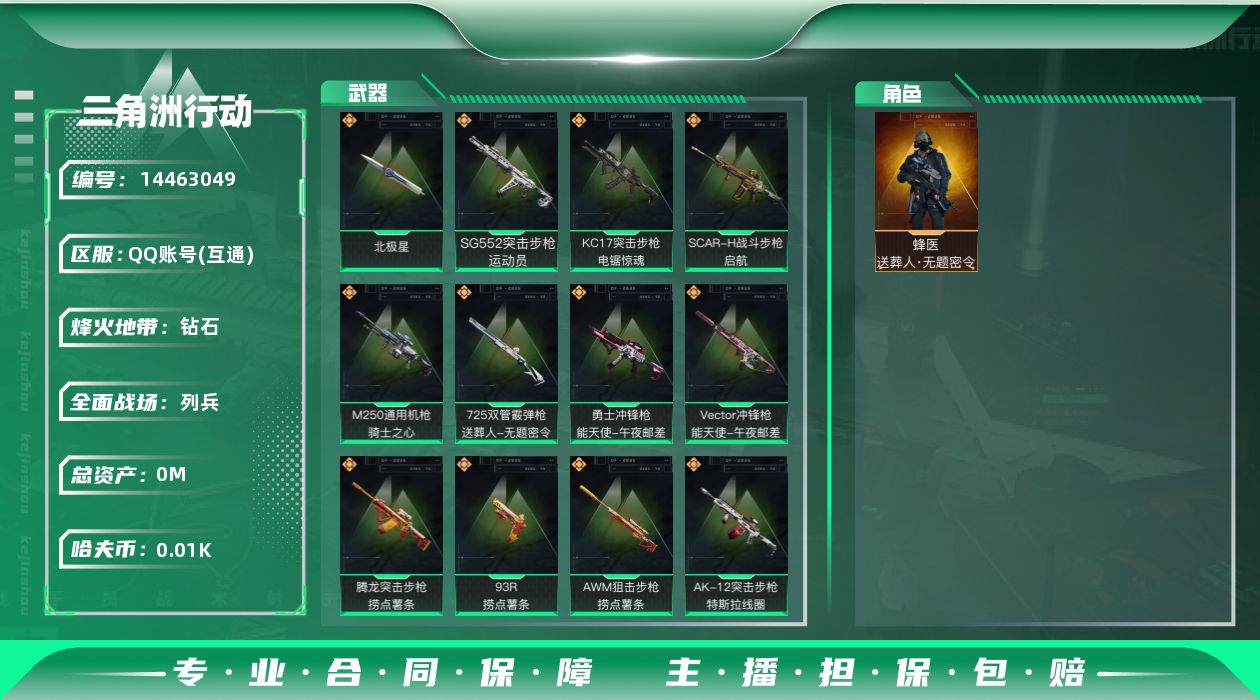 三角洲行动账号QQ[14463049]总资产:145.3M 1干员外观 1近战传说 19传说枪械 哈夫币:13.376