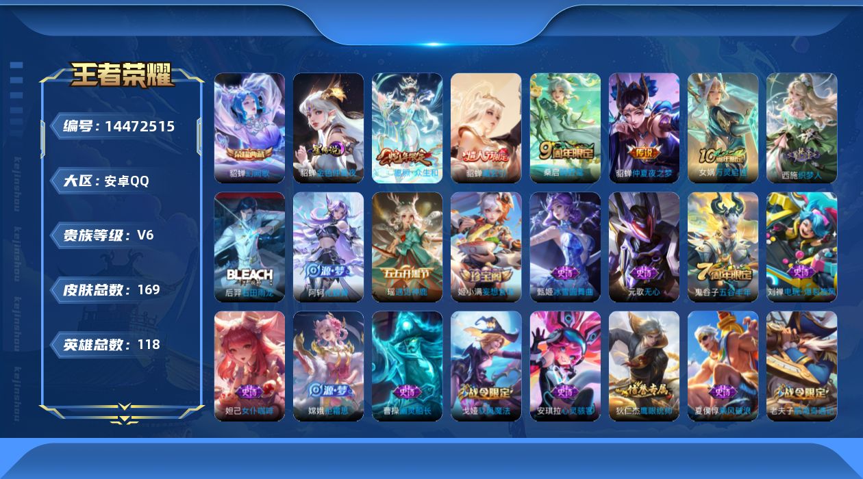 王者荣耀账号安卓QQ[14472515]实名: 可修改 贵族等级: V6 英雄数: 118 皮肤数: 169 荣耀水晶: