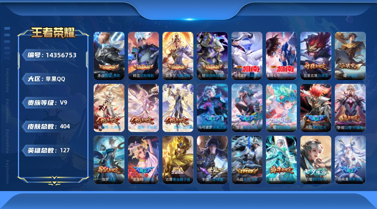 王者荣耀账号苹果QQ实名: 可修改 性别: 男号 贵族等级: V9 英雄数: 127 皮肤数: 404 荣耀水晶: 鸣剑