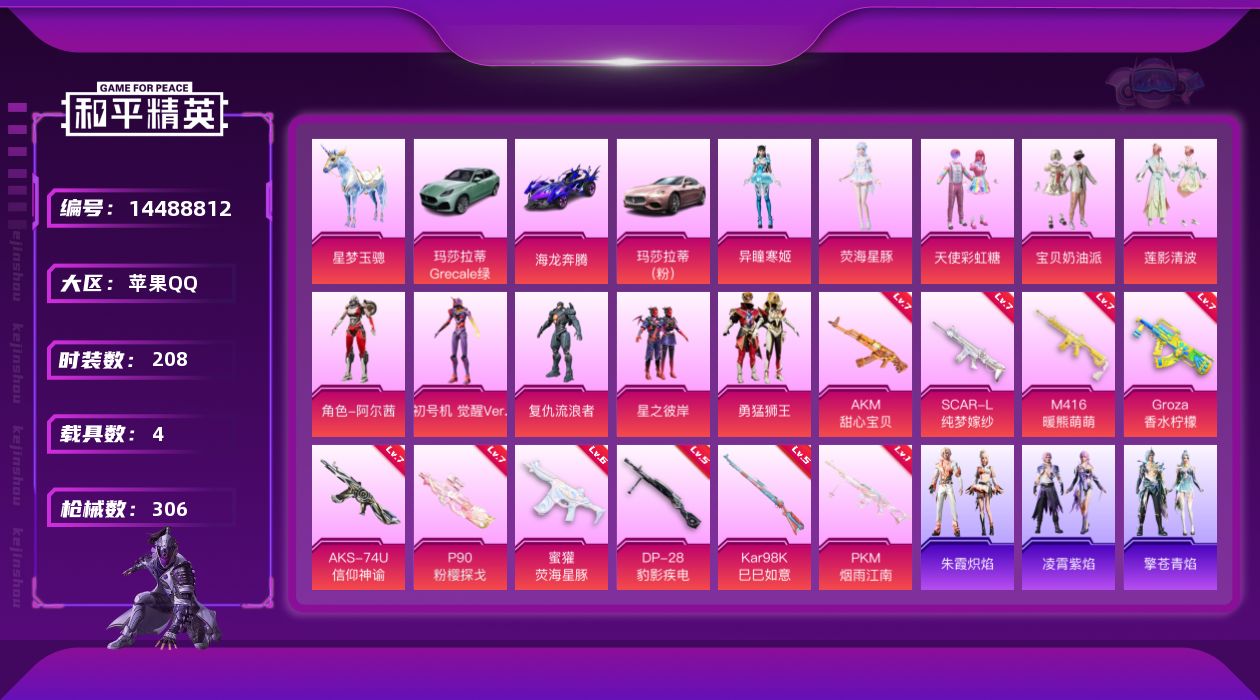 和平精英账号苹果QQ[14488812]" DFZ92苹果Q-5稀有4载具11粉装10特效枪20热门208套装306枪皮 103675热力值 17印记 历史卓越王牌16星 木乃伊都市猎人梦幻火箭 宝贝奶油派 天使彩虹糖S