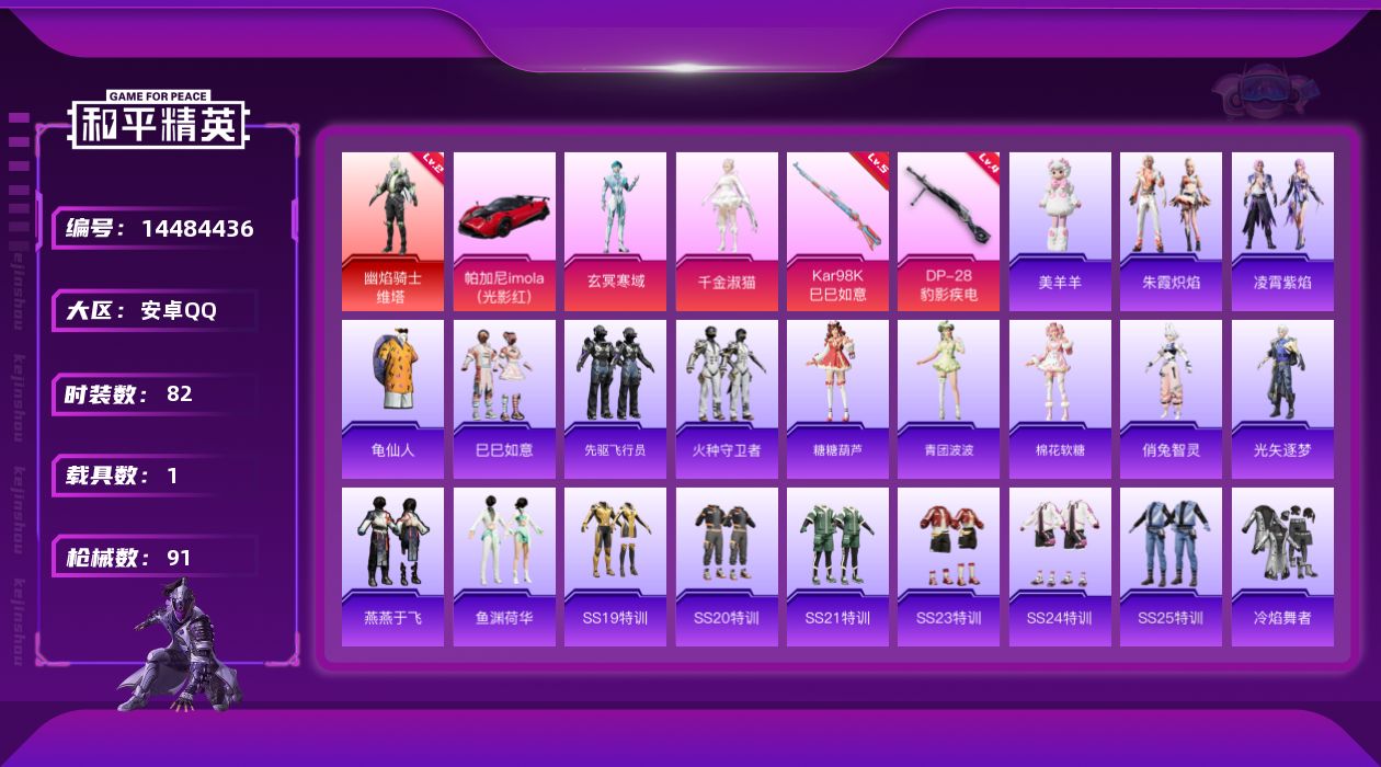 和平精英账号安卓QQDAS7811 (可二次实名) 安卓Q-1红装1载具2粉装2特效枪5热门82套装91枪皮 28233