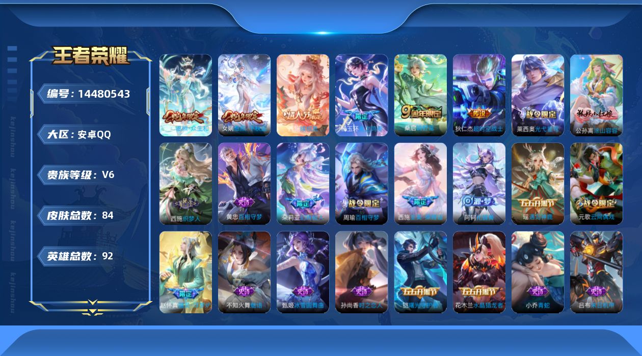 王者荣耀账号安卓QQ[14480543]贵族等级: V6 英雄数: 92 皮肤数: 84 传说皮: 超时空战士-狄仁杰,