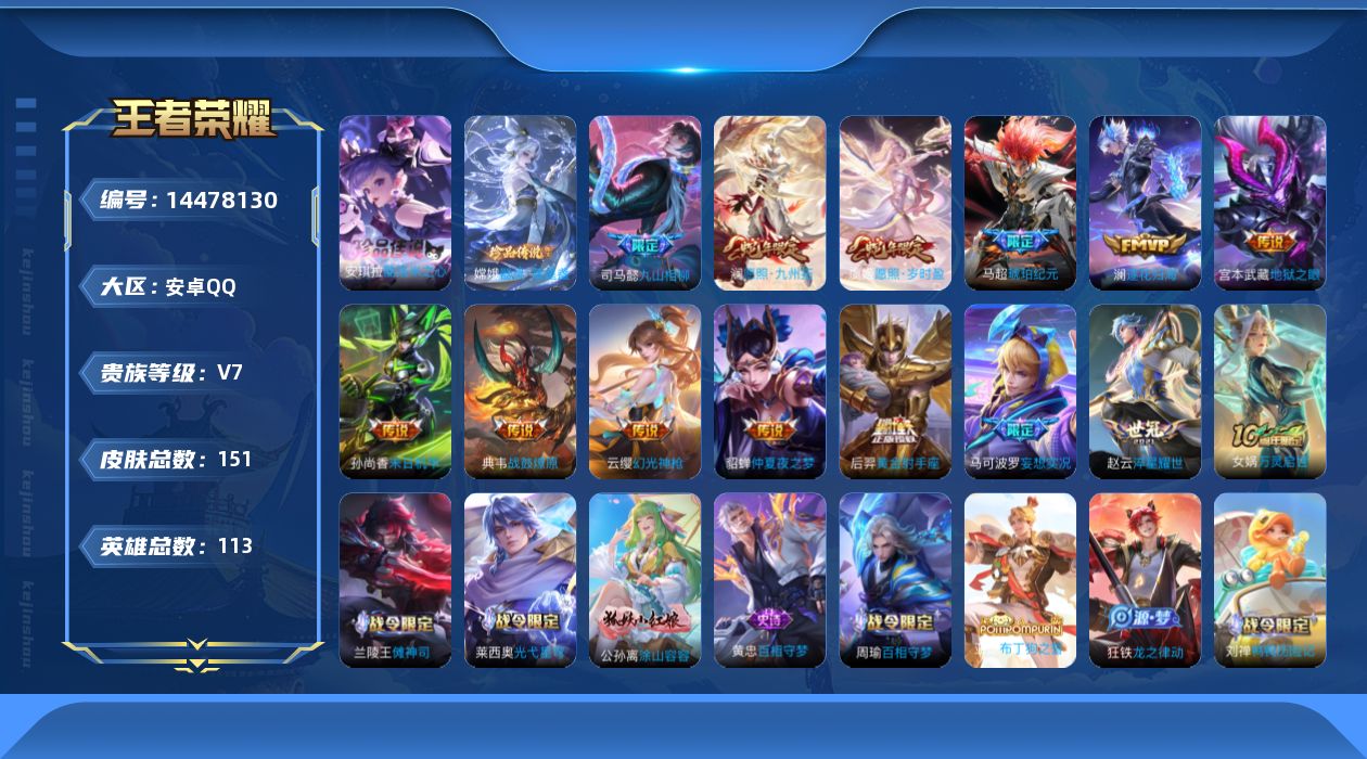 王者荣耀账号安卓QQ[14478130]实名: 可修改 贵族等级: V7 英雄数: 113 皮肤数: 151 珍品传说: