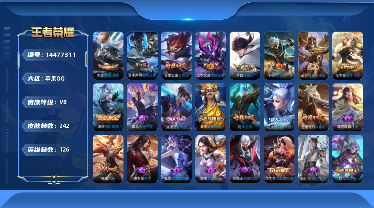 王者荣耀账号苹果QQ[14477311]实名: 可修改 贵族等级: V8 英雄数: 126 皮肤数: 242 荣耀水晶: