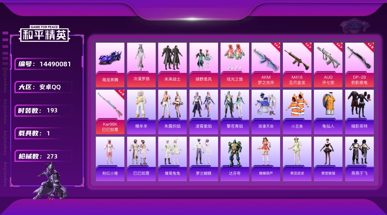 和平精英账号安卓QQ"DFZ150 安卓Q-4稀有1载具5粉装5特效枪17热门193套装273枪皮 77153热力值 1