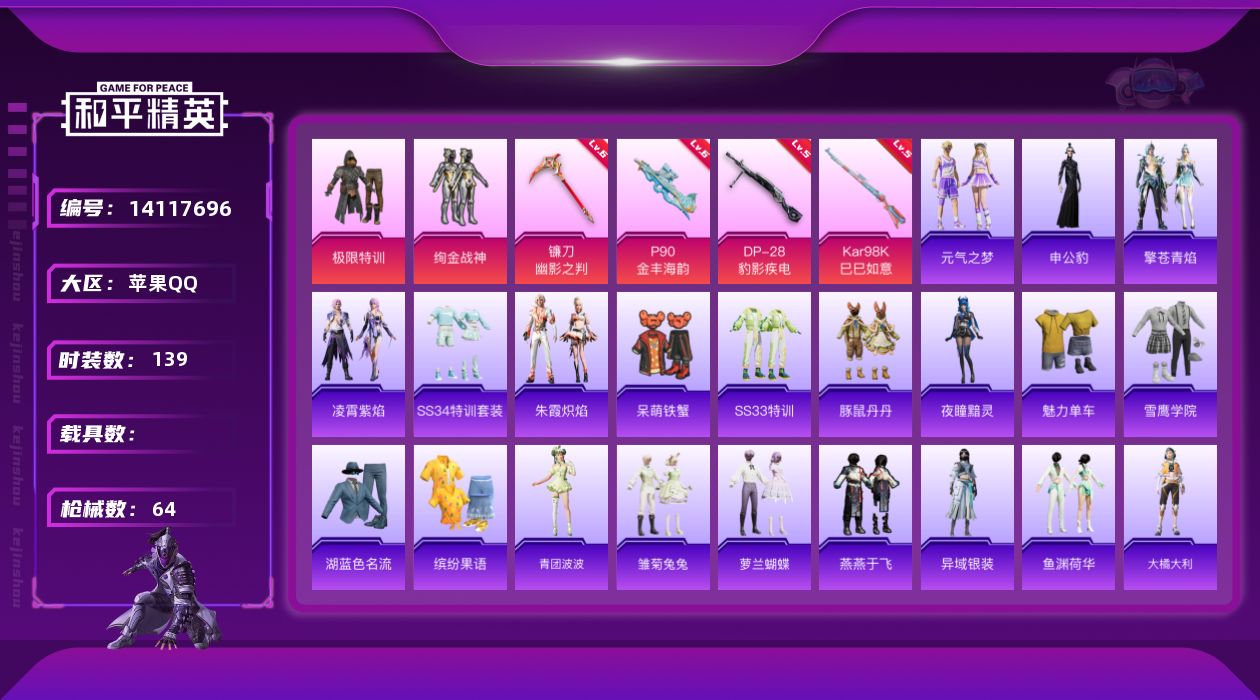 和平精英账号苹果QQ0载具-0套装-64枪皮-实名: 可修改 时装数: 139 枪械数: 64 战备数: 37 热门装扮