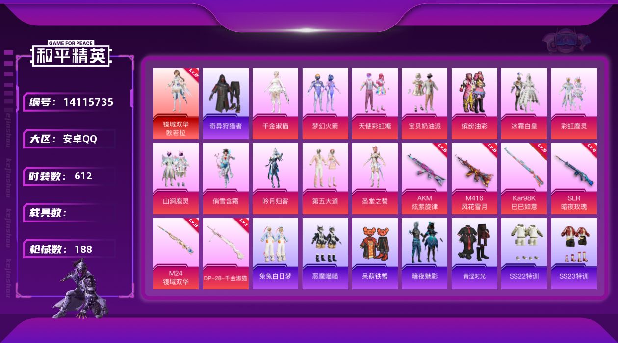 和平精英账号安卓QQ实名: 可修改 时装数: 612 枪械数: 188 战备数: 168 神级装扮: 镜域双华-欧若拉 