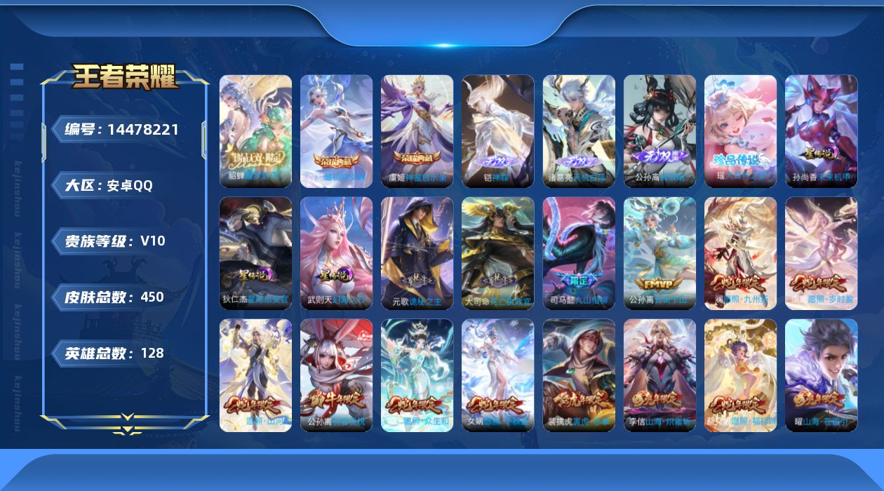 王者荣耀账号安卓QQ[14478221]安卓Q-450皮肤-2典藏皮肤-1典藏英雄-1珍品无双-3无双-1珍品传说-35传说-136史诗
【英雄全皮】：刘禅全皮，阿轲全皮，元歌全皮，达摩全皮，孙权全皮，苍全皮，鬼谷子全皮
