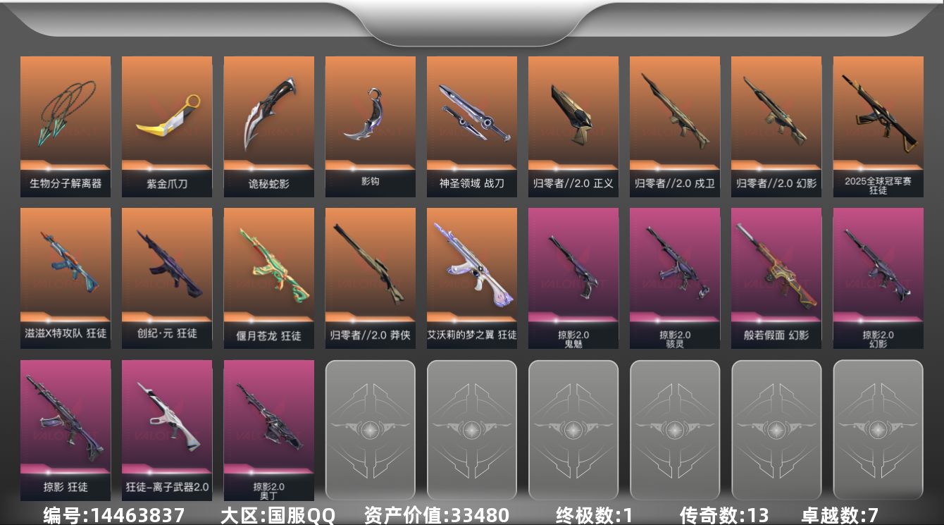 无畏契约账号QQ[14463837]13橙皮 1金皮 7紫皮 58皮肤 21英雄 102卡面 930已用源晶 钻石段