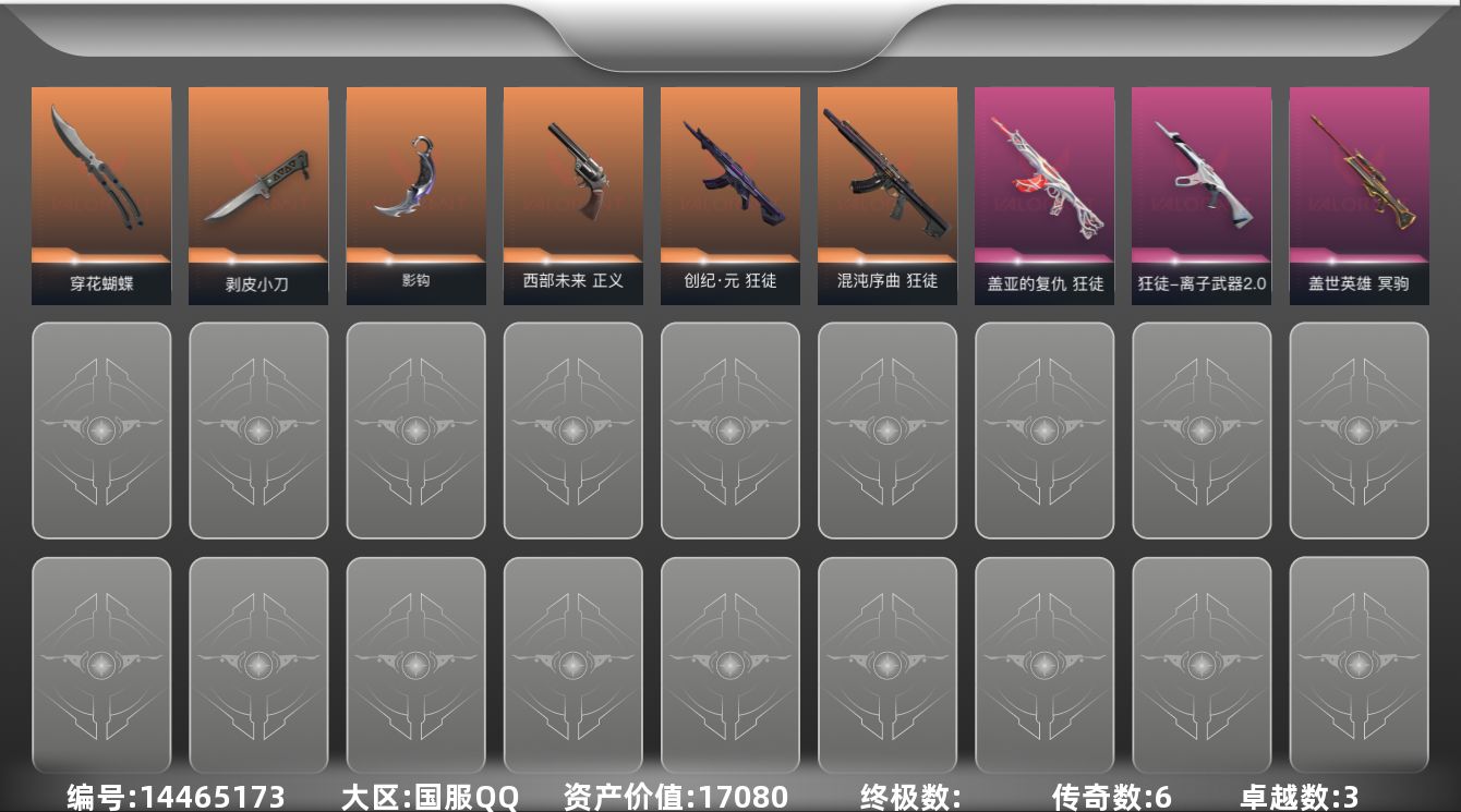 无畏契约账号QQ[14465173]6橙皮 3紫皮 14皮肤 22英雄 54卡面 420已用源晶 黄金段位 
【近战