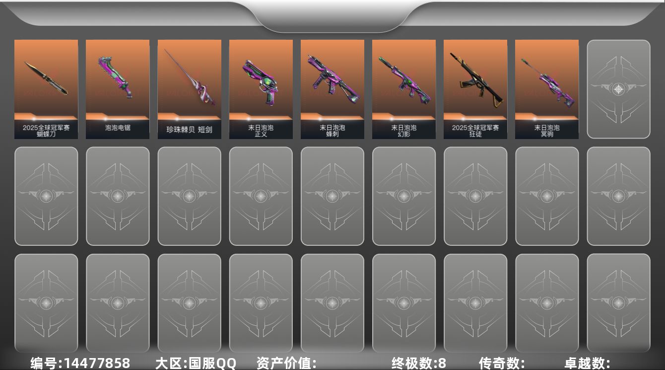 无畏契约账号QQ[14477858]段位: 未定级 套装: 2025全球冠军赛 近战武器皮肤: 短剑-珍珠棘贝,泡泡