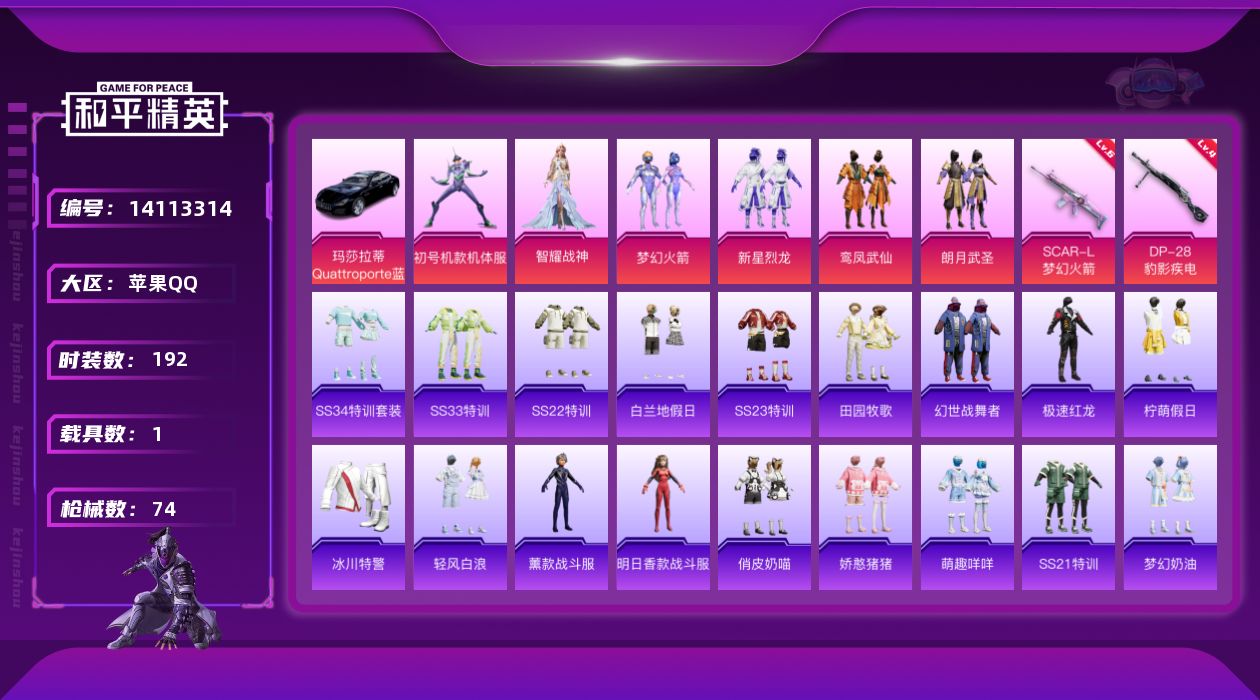 和平精英账号苹果QQ1载具-0套装-74枪皮-实名: 可修改 时装数: 192 载具数: 1 枪械数: 74 战备数: 