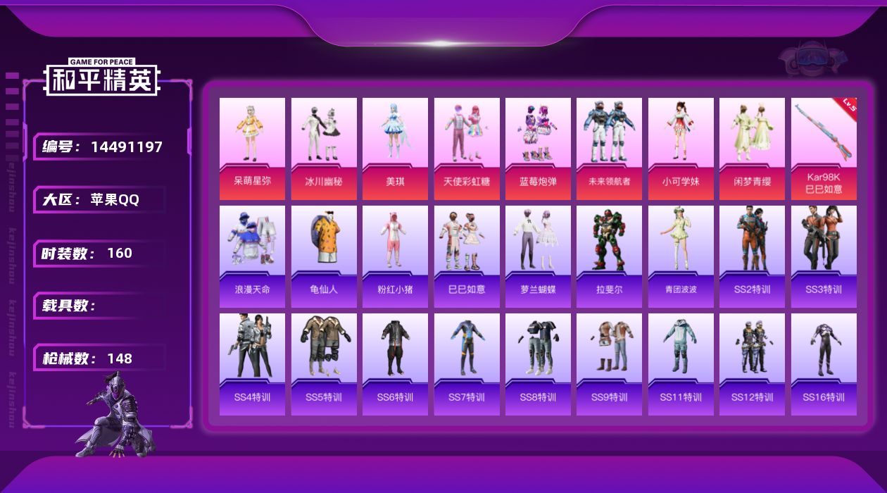 和平精英账号苹果QQW8992  可立即换绑无需挂单养号  苹果 手Q-8粉装-1特效枪-0载具-0粉色飞行器-4993